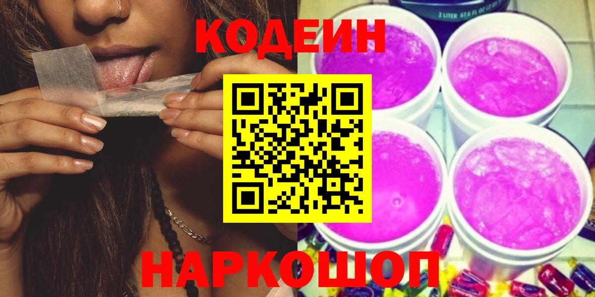 Кодеин Purple Drank Сызрань