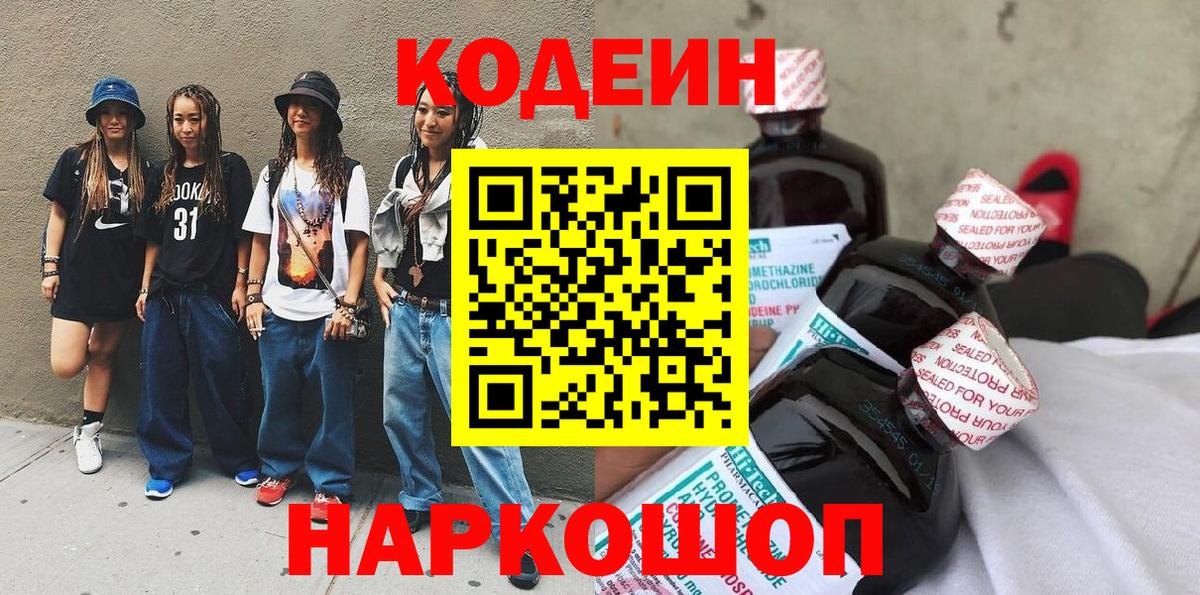 Codein напиток Lean (лин)  Кодеин Purple Drank  Вход с VPN  Сызрань 